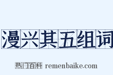 漫兴其五组词是什么意思的图片